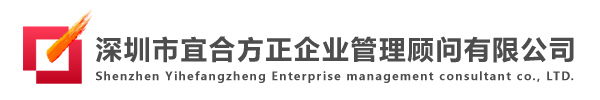 深圳市宜合方正企業管理顧問有限公司